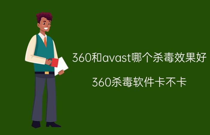 360和avast哪个杀毒效果好 360杀毒软件卡不卡？